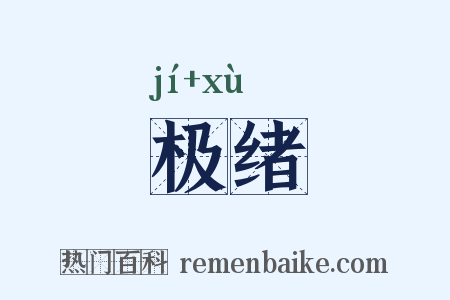 极绪是什么意思的图片